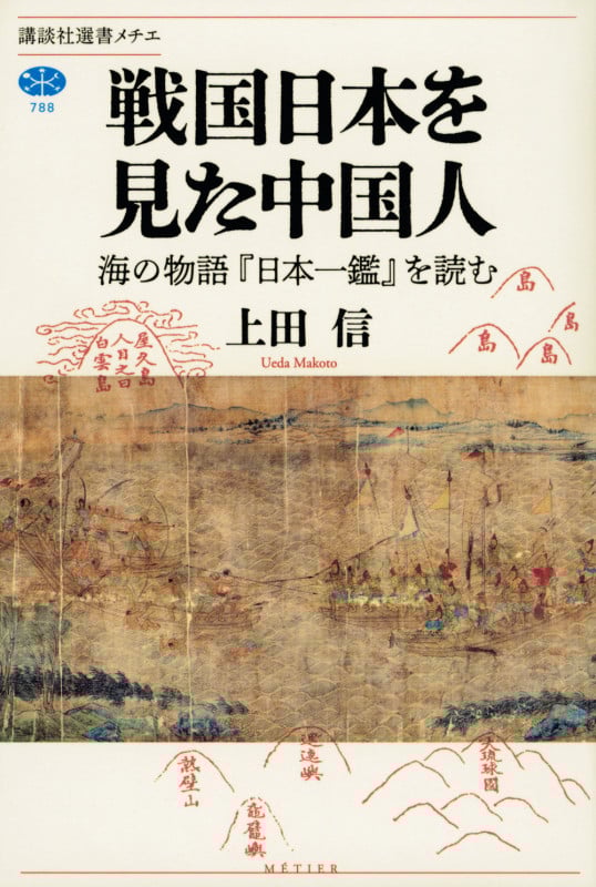 戦国日本を見た中国人 海の物語『日本一鑑』を読む (講談社選書メチエ)