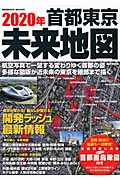 2020年首都東京未来地図の詳細を見る