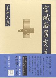 宮城谷昌光全集 (第16巻)の詳細を見る