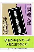 「芸能と差別」の深層 三国連太郎・沖浦和光対談 (ちくま文庫)