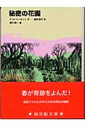 秘密の花園 (福音館文庫)