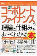 最新コーポレートファイナンスの理論と仕組みがよ~くわかる本 (図解入門ビジネス)