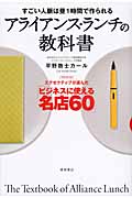 アライアンス・ランチの教科書 すごい人脈は昼1時間で作られるの詳細を見る