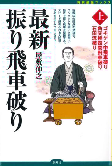 最新振り飛車破り ゴキゲン中飛車破り 角交換四間飛車破り (上) (将棋最強ブックス)