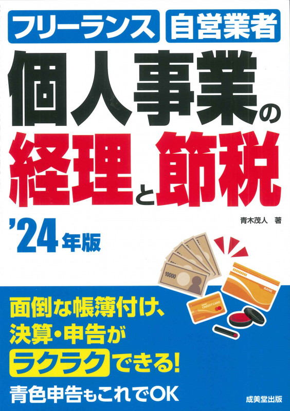 個人事業の経理と節税 '24年版 (2024年版)