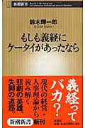 もしも義経にケータイがあったなら (新潮新書)