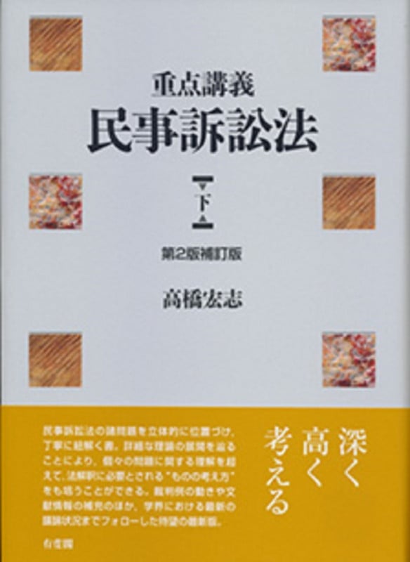 重点講義 民事訴訟法 下   〔第2版補訂版〕 (単行本)