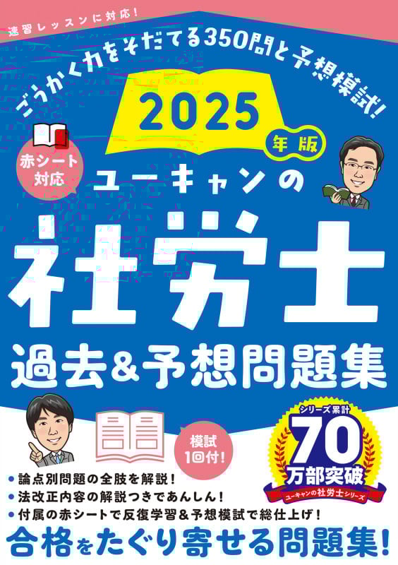 2025年版 ユーキャンの社労士 過去&予想問題集 (ユーキャンの資格試験シリーズ)