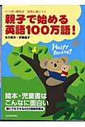 親子で始める英語100万語! いっぱい読めば自然に身につく