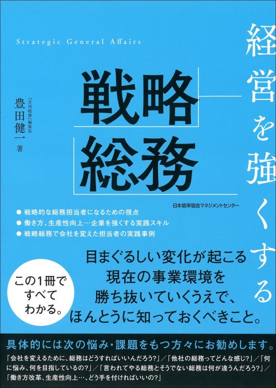 経営を強くする戦略総務