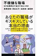 不機嫌な職場 なぜ社員同士で協力できないのか (講談社現代新書)