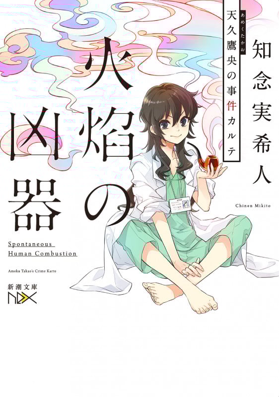 火焔の凶器 天久鷹央の事件カルテ (新潮文庫)の詳細を見る