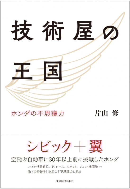 技術屋の王国 ホンダの不思議力