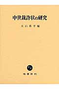 中世裁許状の研究