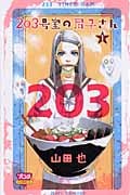 203号室の尽子さん (1) (ボニータC)