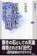 近代日本の右翼思想 (講談社選書メチエ 396)