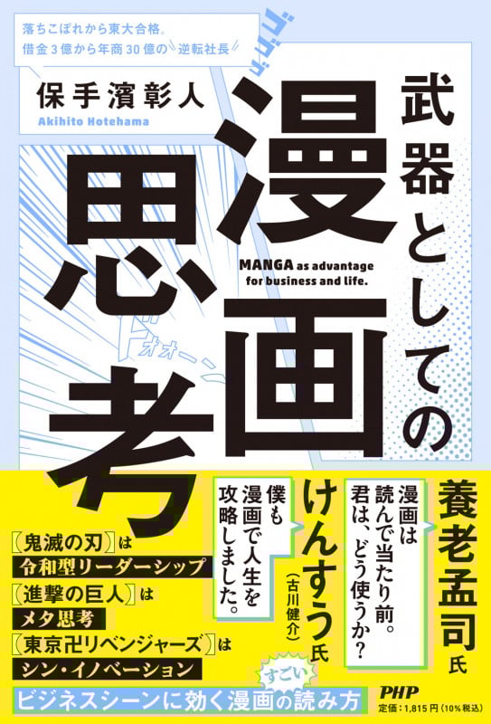 武器としての漫画思考 ビジネスエリートがこっそり学ぶ「新時代の必須教養」