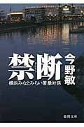 禁断 横浜みなとみらい署暴対係の詳細を見る