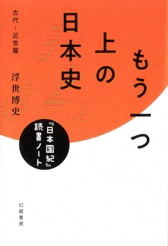 もう一つ上の日本史 『日本国紀』読書ノート・古代~近世篇