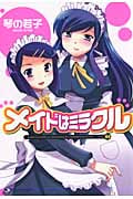 メイドはミラクル 4 (マンサンコミックス)