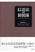 信託法の新展開