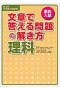 高校入試 文章で答える問題の解き方 理科