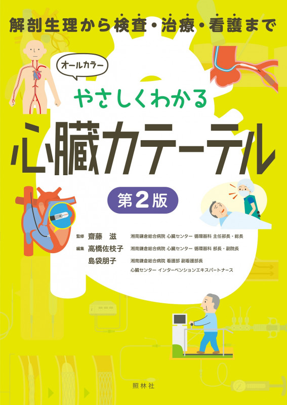 やさしくわかる心臓カテーテル 第2版 解剖生理から検査・治療・看護まで