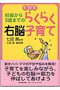 七田式 妊娠から3歳までのらくらく右脳子育て