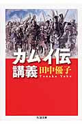 カムイ伝講義 (ちくま文庫)