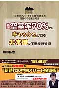 空室率70%でもキャッシュが回る非常識な不動産投資術 “3年でアパートを8棟”も買えた理詰めの超速投資法