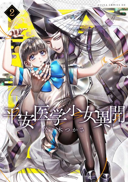 平安医学少女異聞 第二巻 (あすかコミックスDX)