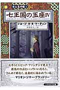 七王国の玉座 4 (ハヤカワ文庫SF 氷と炎の歌)