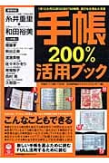 手帳200%活用ブック 1年12カ月52週365日8760時間、遊びも仕事も大充実