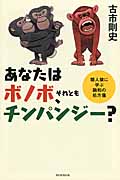 あなたはボノボ、それともチンパンジー? 類人猿に学ぶ融和の処方箋 (朝日選書 911)の詳細を見る
