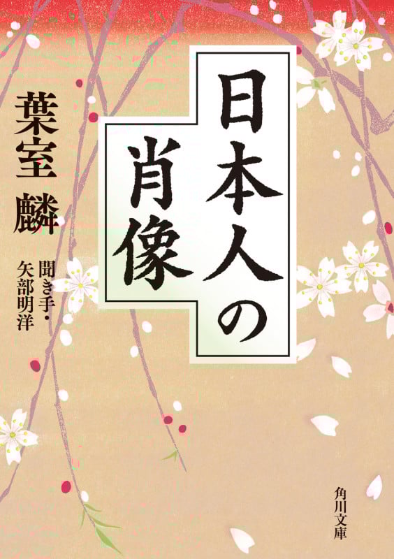 日本人の肖像 (角川文庫)の詳細を見る