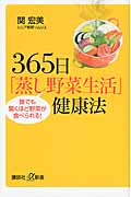 365日「蒸し野菜生活」健康法──誰でも驚くほど野菜が食べられる!の詳細を見る