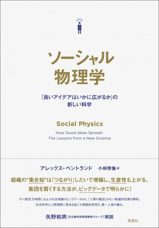 ソーシャル物理学 「良いアイデアはいかに広がるか」の新しい科学