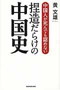 中国人が死んでも認めない捏造だらけの中国史