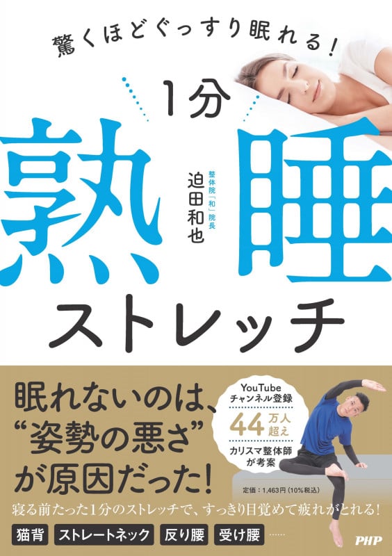 驚くほどぐっすり眠れる! 1分熟睡ストレッチ