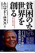 貧困のない世界を創る ソーシャル・ビジネスと新しい資本主義