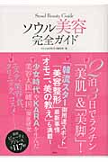 ソウル 美容完全ガイドの詳細を見る