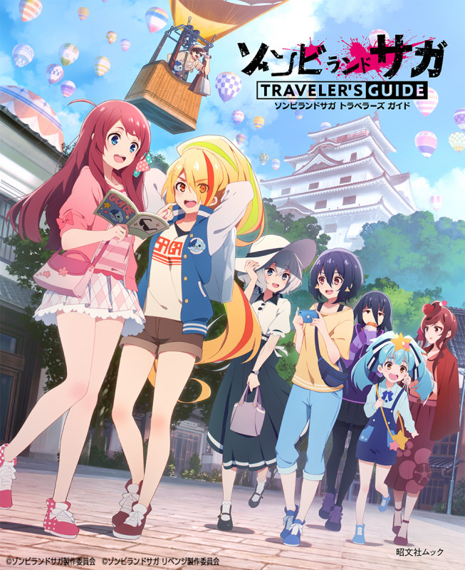 ゾンビランドサガ トラベラーズ ガイド (昭文社ムック)