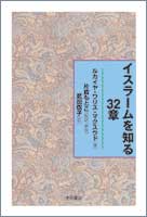 イスラームを知る32章