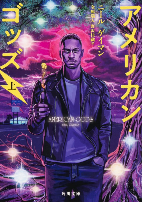 アメリカン・ゴッズ (上) (角川文庫)