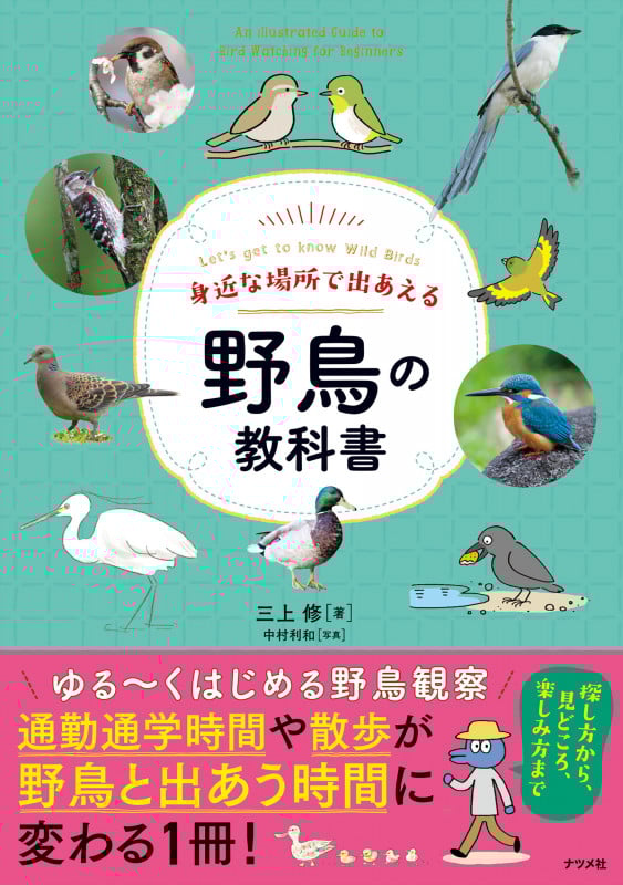 野鳥の教科書 身近な場所で出あえる