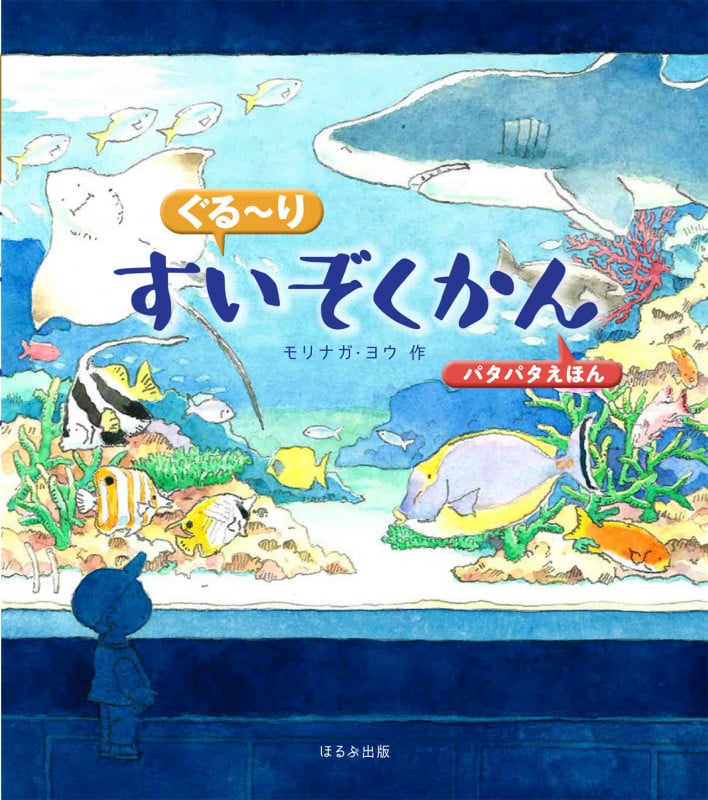 ぐるーりすいぞくかん パタパタ絵本