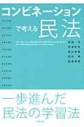 コンビネーションで考える民法