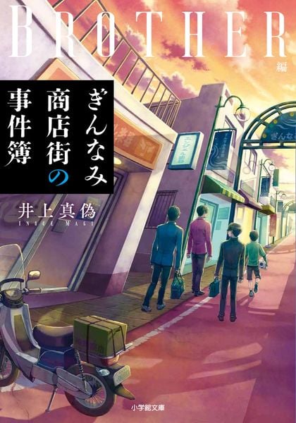 ぎんなみ商店街の事件簿 Brother編