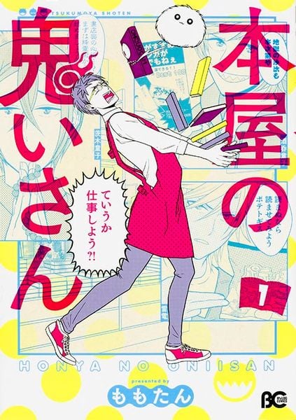 本屋の鬼いさん1 (B's-LOG COMICS)の詳細を見る