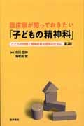 臨床家が知っておきたい「子どもの精神科」 こころの問題と精神